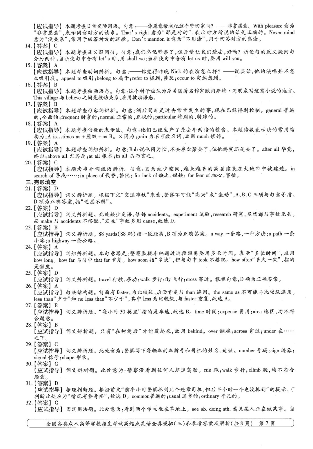 2024年浙江成人高考专科《英语》全真模拟卷（一）