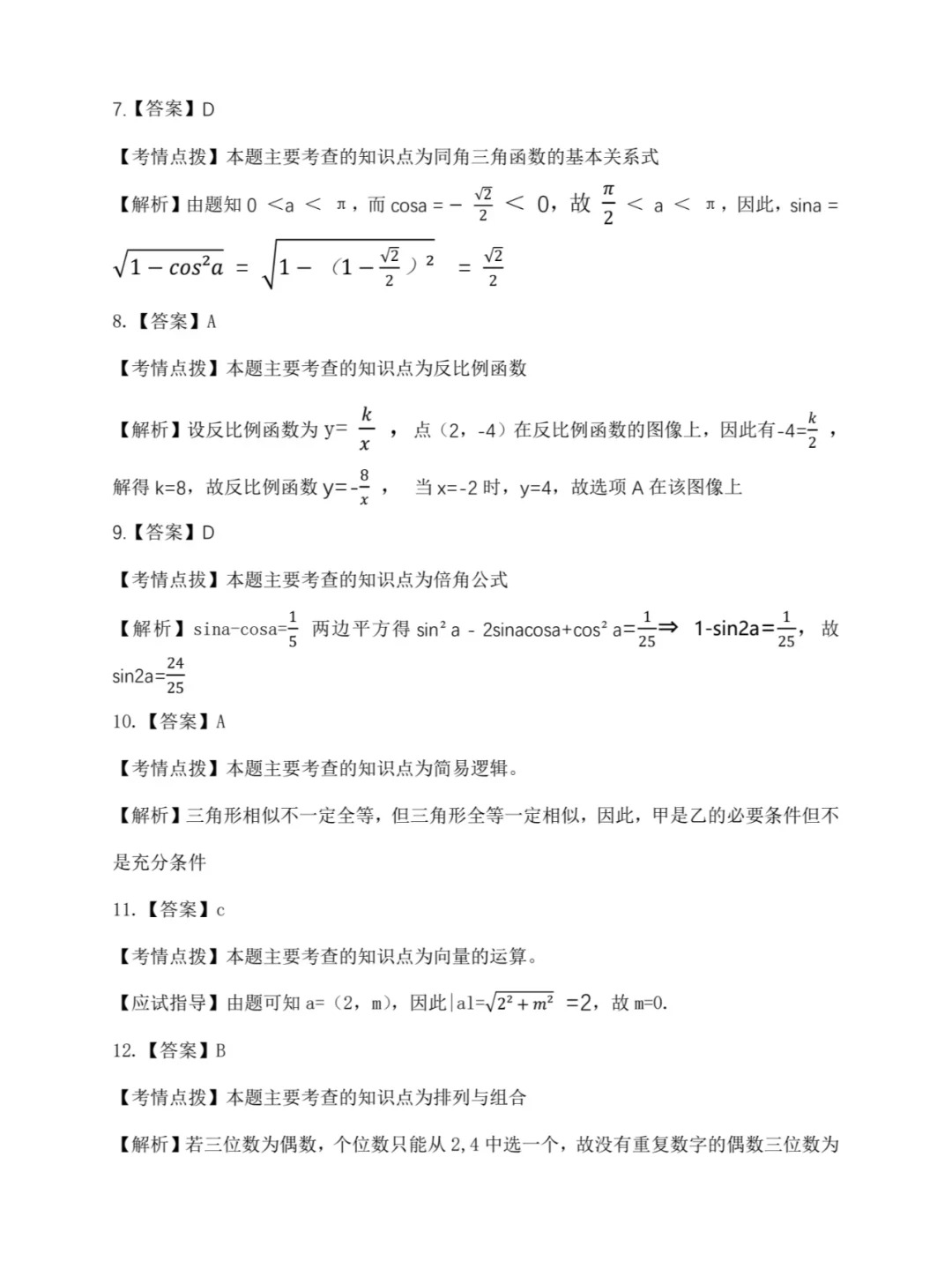 2024年浙江成人高考数学考试真题及答案