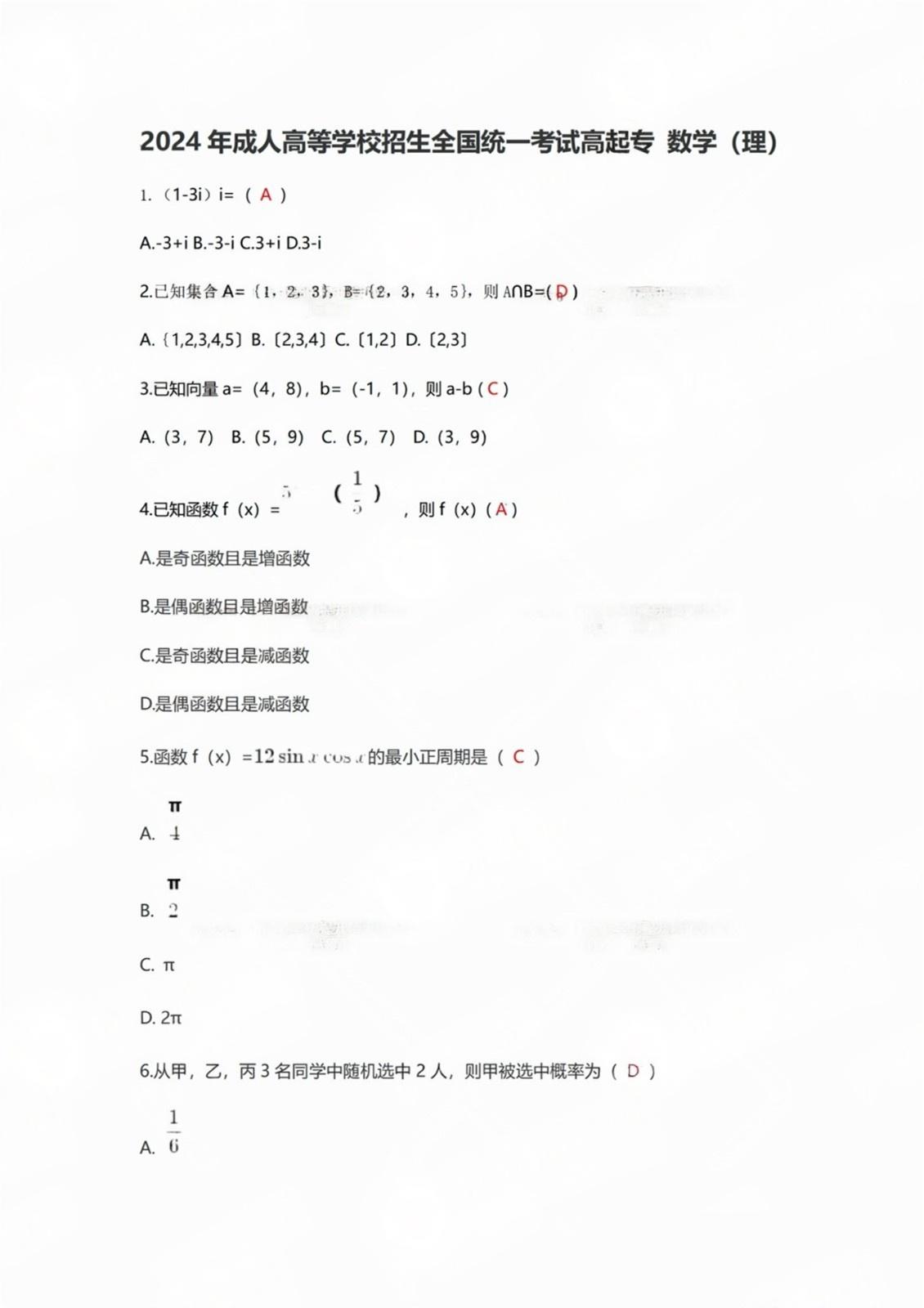 2024年成人高考全国统一考生(高起点数学理)真题答案