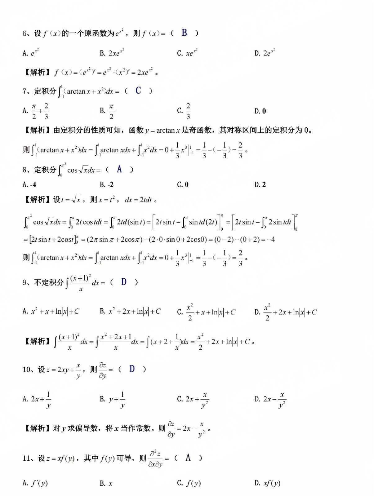 2024年成人高考全国统一考生(专升本高数二)真题答案