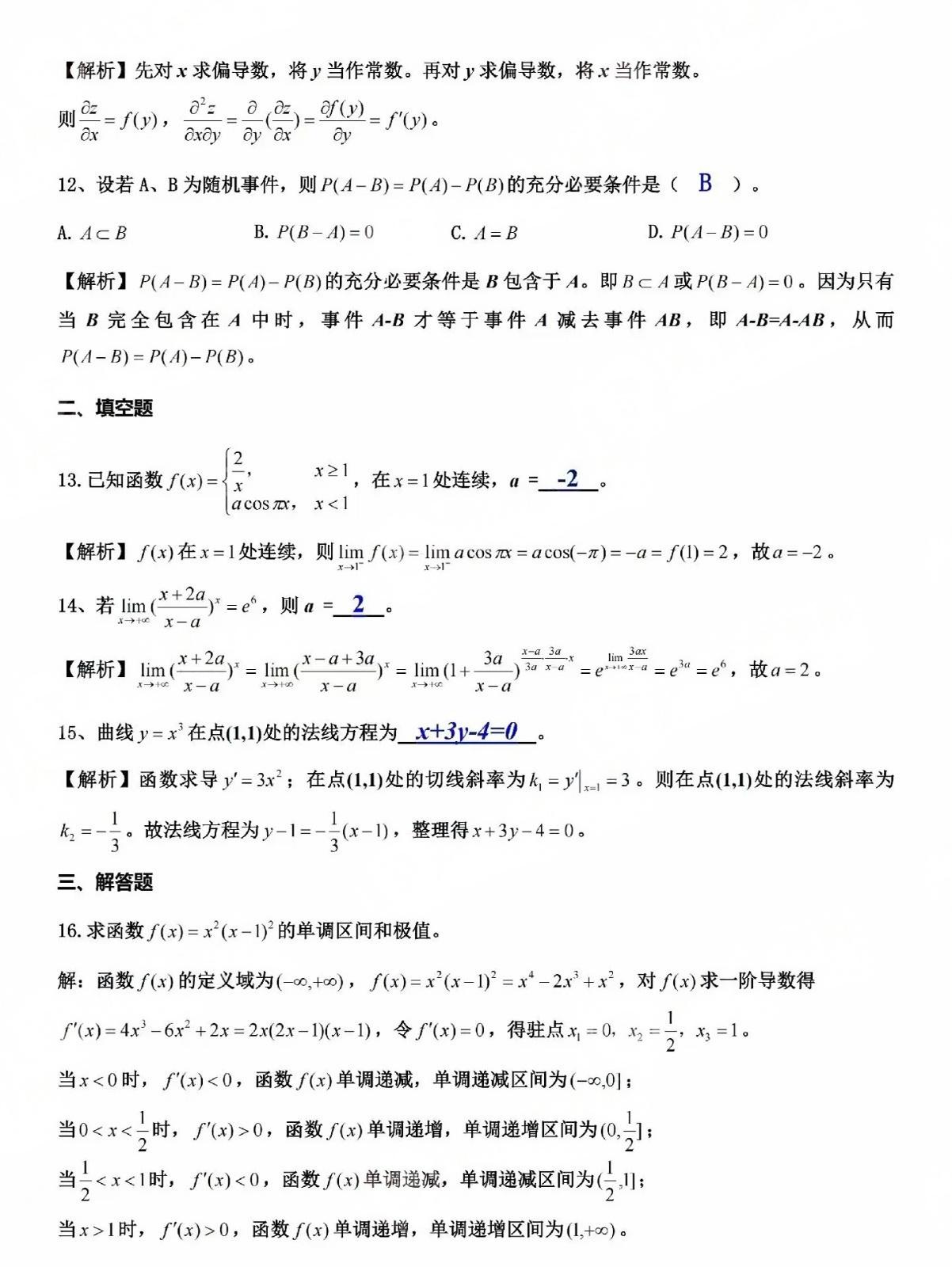 2024年成人高考全国统一考生(专升本高数二)真题答案