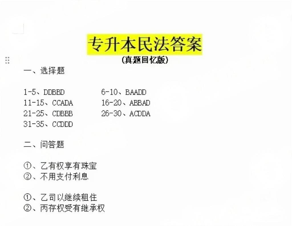 2024年成人高考全国统一考生(专升本民法)真题答案