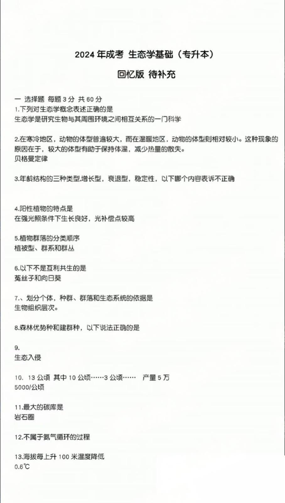 2024年成人高考全国统一考生(专升本生态学基础)真题答案