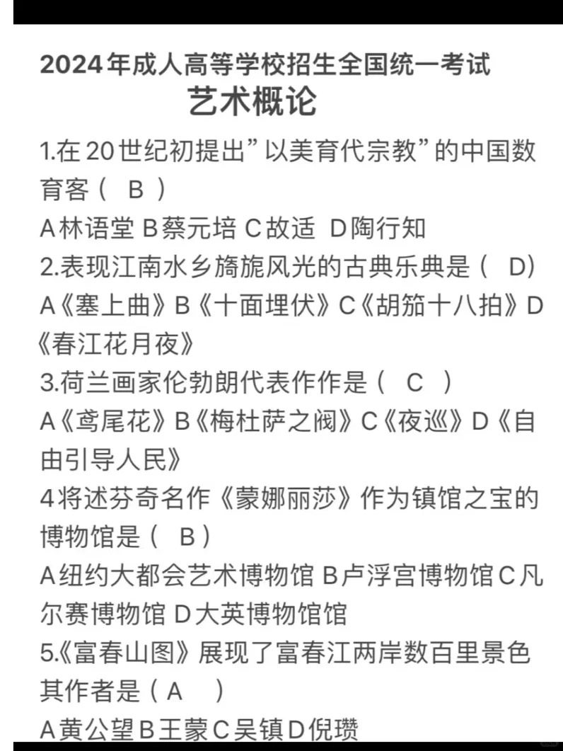 2024年成人高考全国统一考生(专升本艺术概论)真题答案