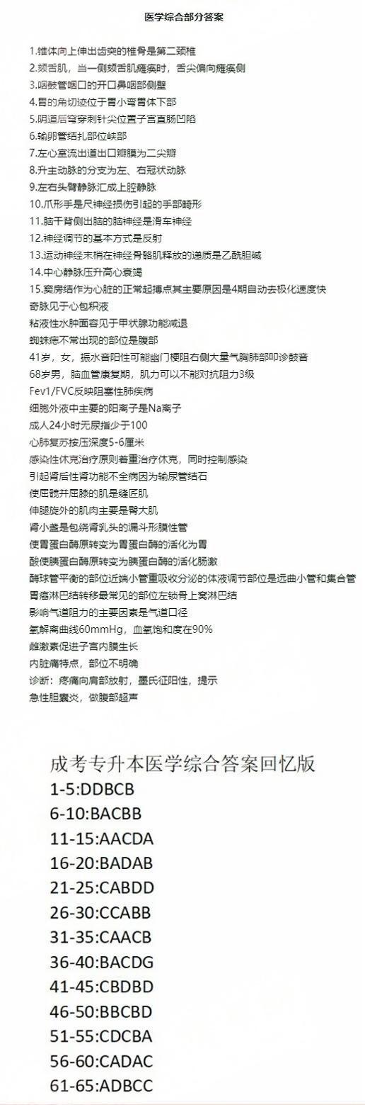 2024年成人高考全国统一考生(专升本医学综合)真题答案
