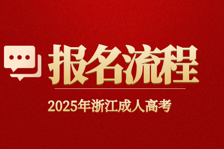 2025年浙江省成考报名流程（图文）