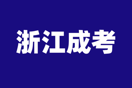 2025年浙江省成考学历对找工作有用吗？