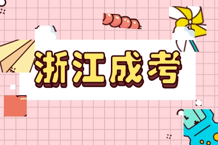 2025年浙江成人高考专科学习形式及学制