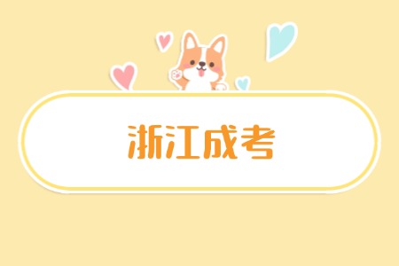 2025年浙江成考本科报名时间及条件？