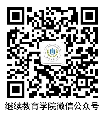2025年浙江工商大学高等学历继续教育招生简章 2025年浙江工商大学高等学历继续教育招生简章