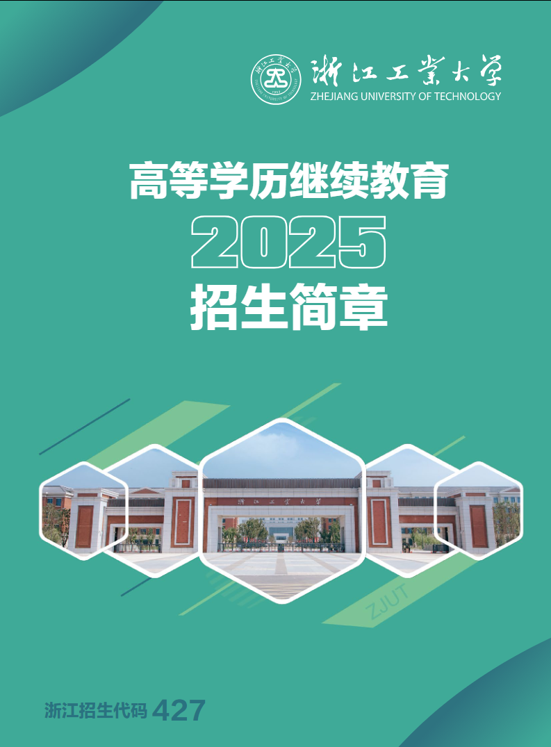 浙江工业大学2025年成人高等教育招生简章