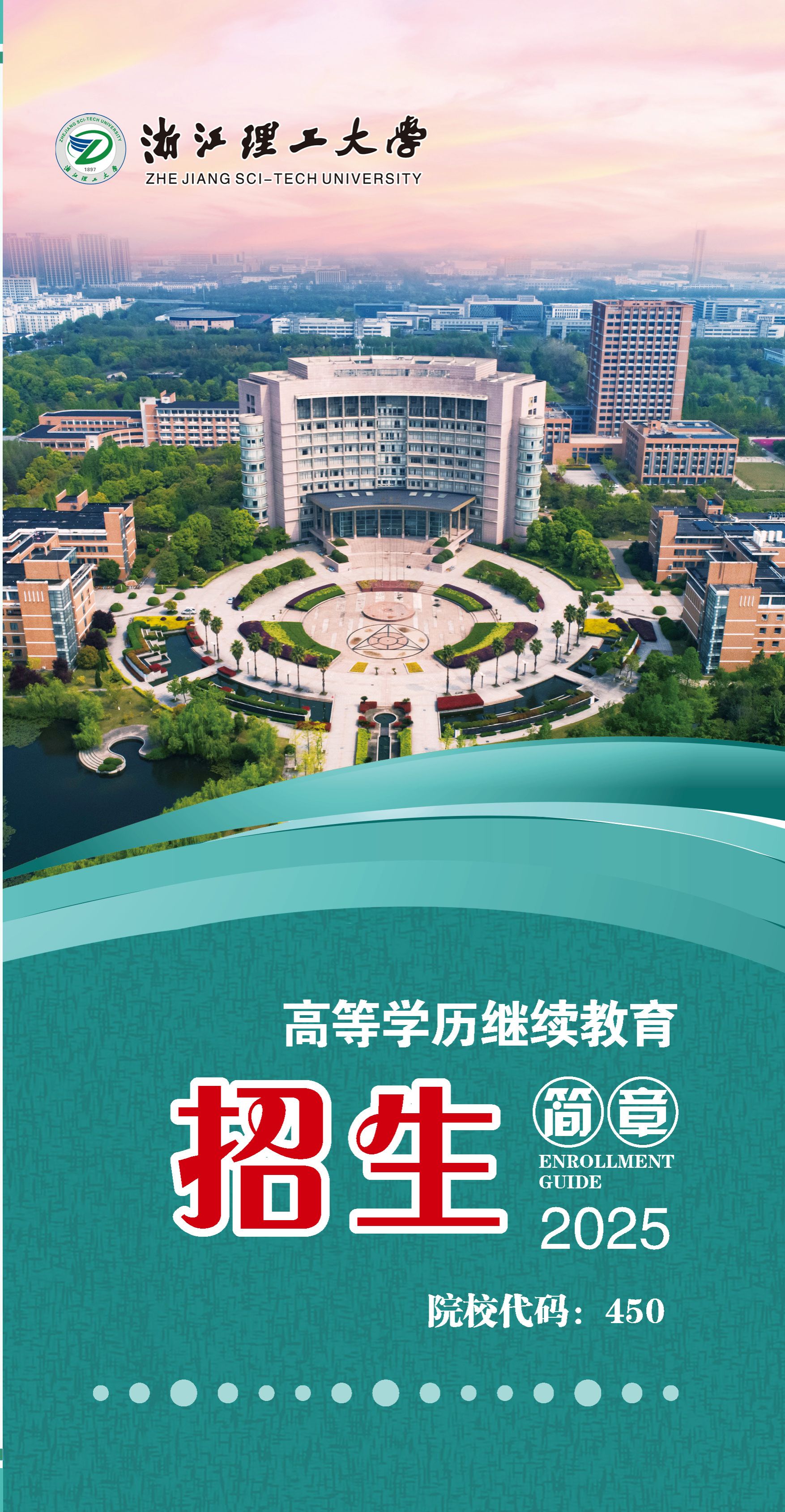 2025年浙江理工大学高等学历继续教育招生简章