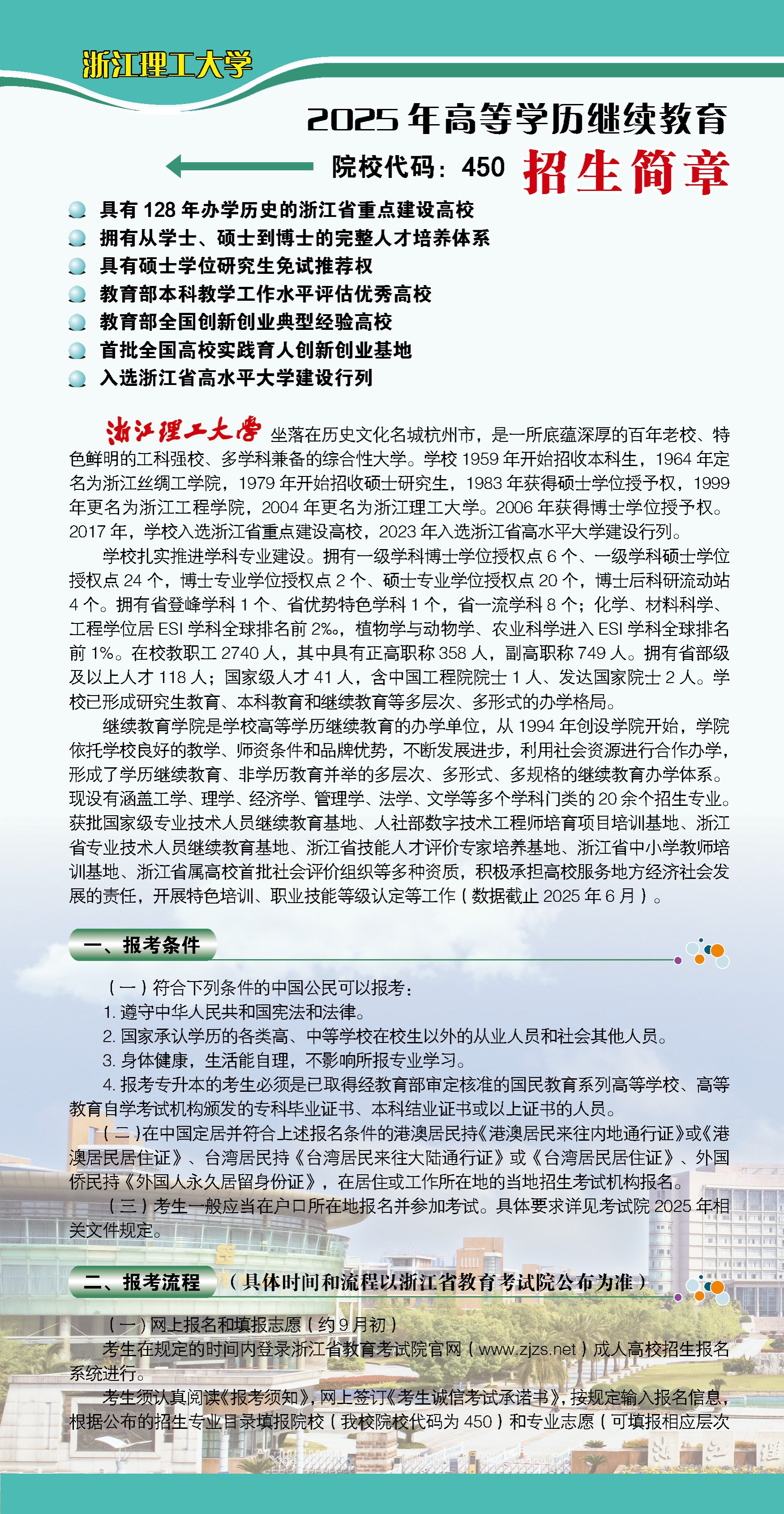 2025年浙江理工大学高等学历继续教育招生简章