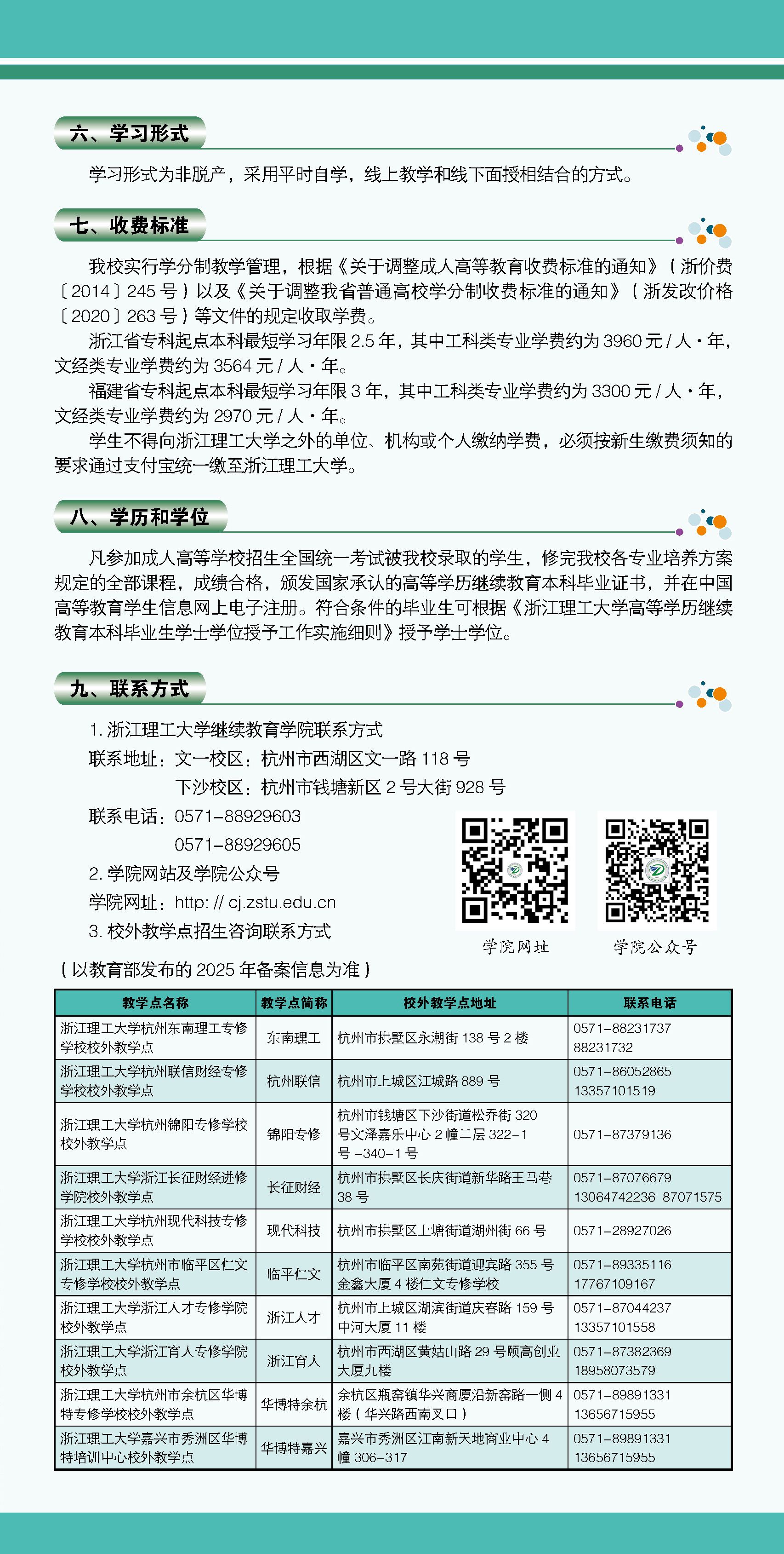 2025年浙江理工大学高等学历继续教育招生简章