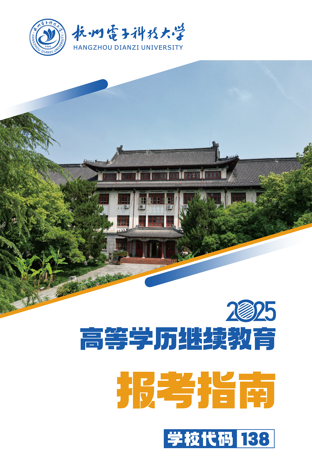 2025年杭州电子科技大学高等学历继续教育报考指南
