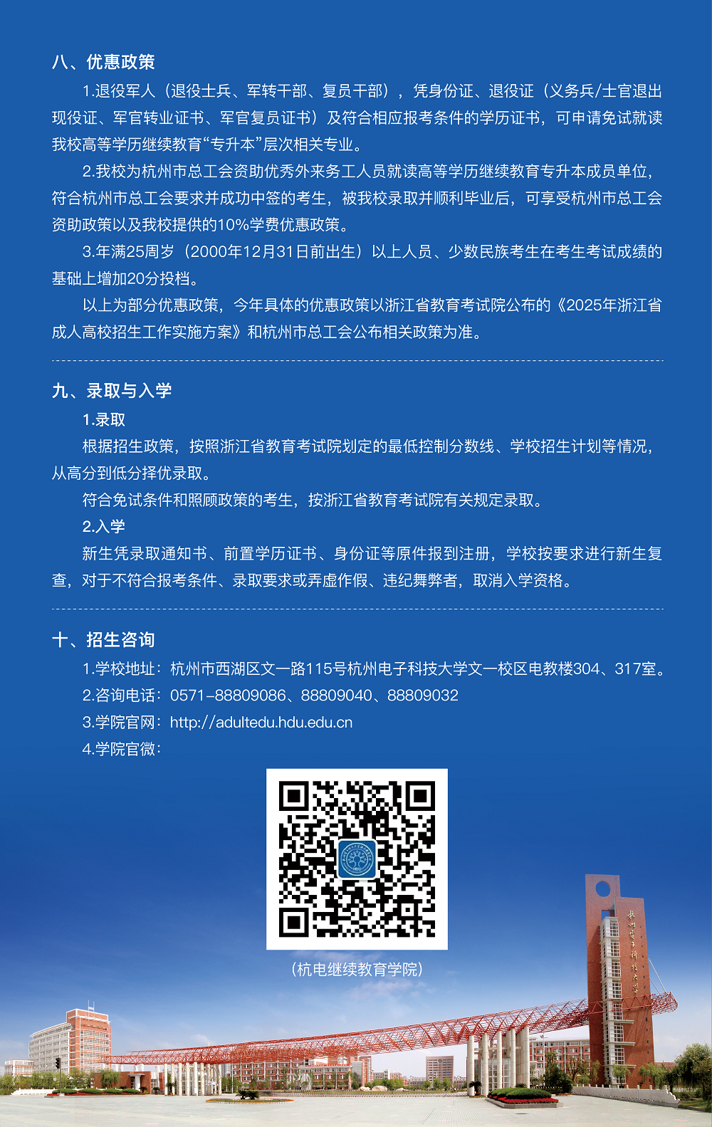 2025年杭州电子科技大学高等学历继续教育报考指南