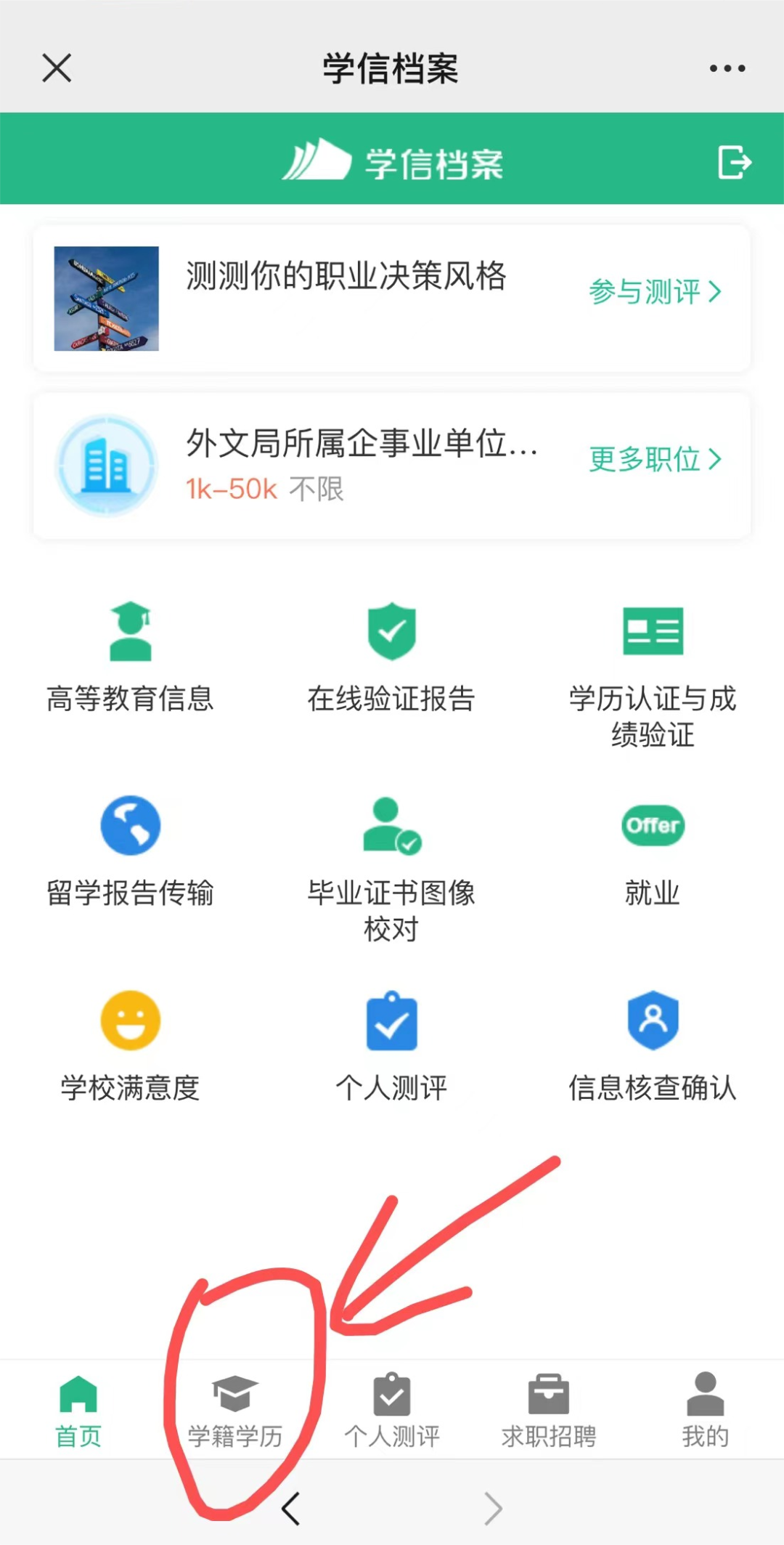 2026年浙江成人高考学籍查询流程（手机版）(图2)