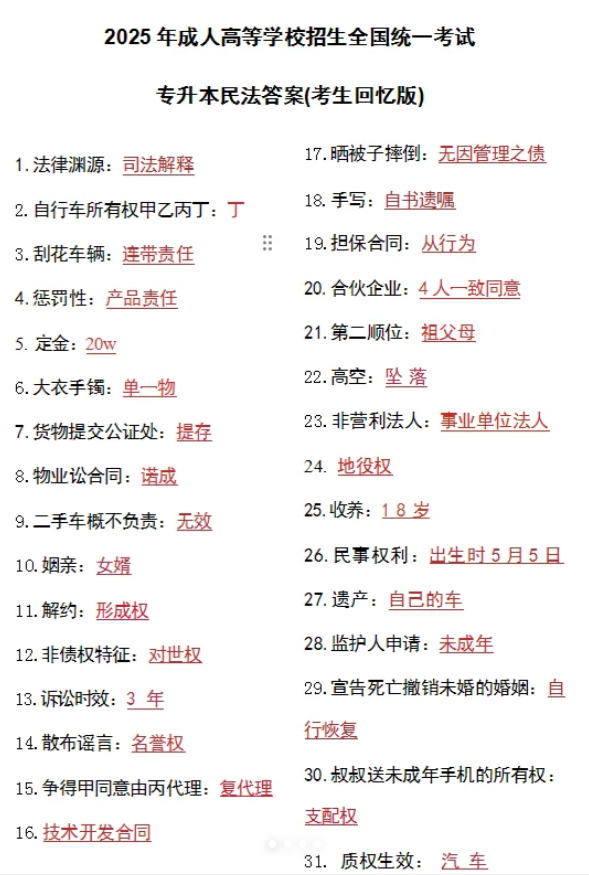 2025年成人高考专升本民法真题及解析（考生回忆版）(图1)
