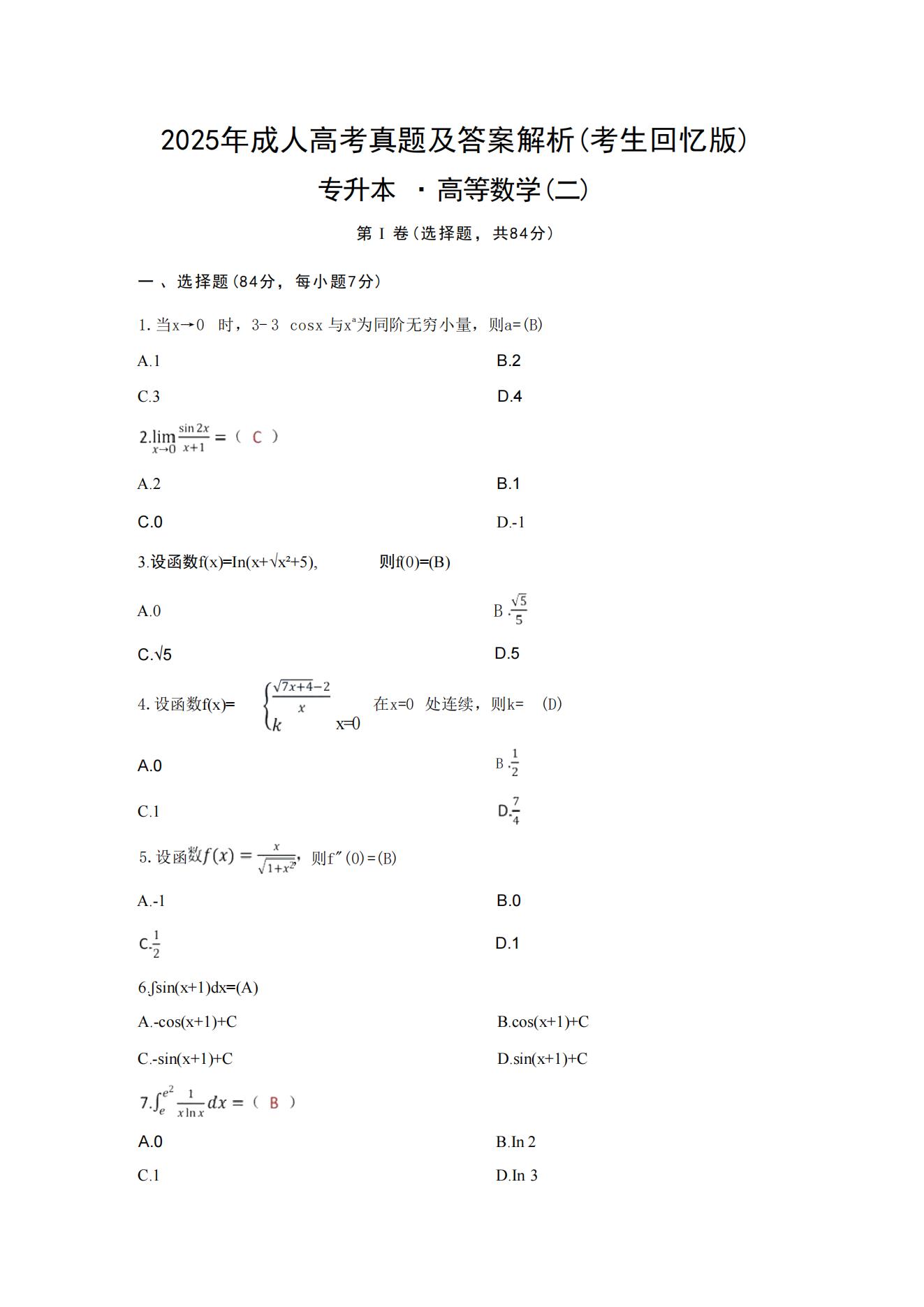 2025年成人高考专升本高等数学二真题及解析!(图1)
