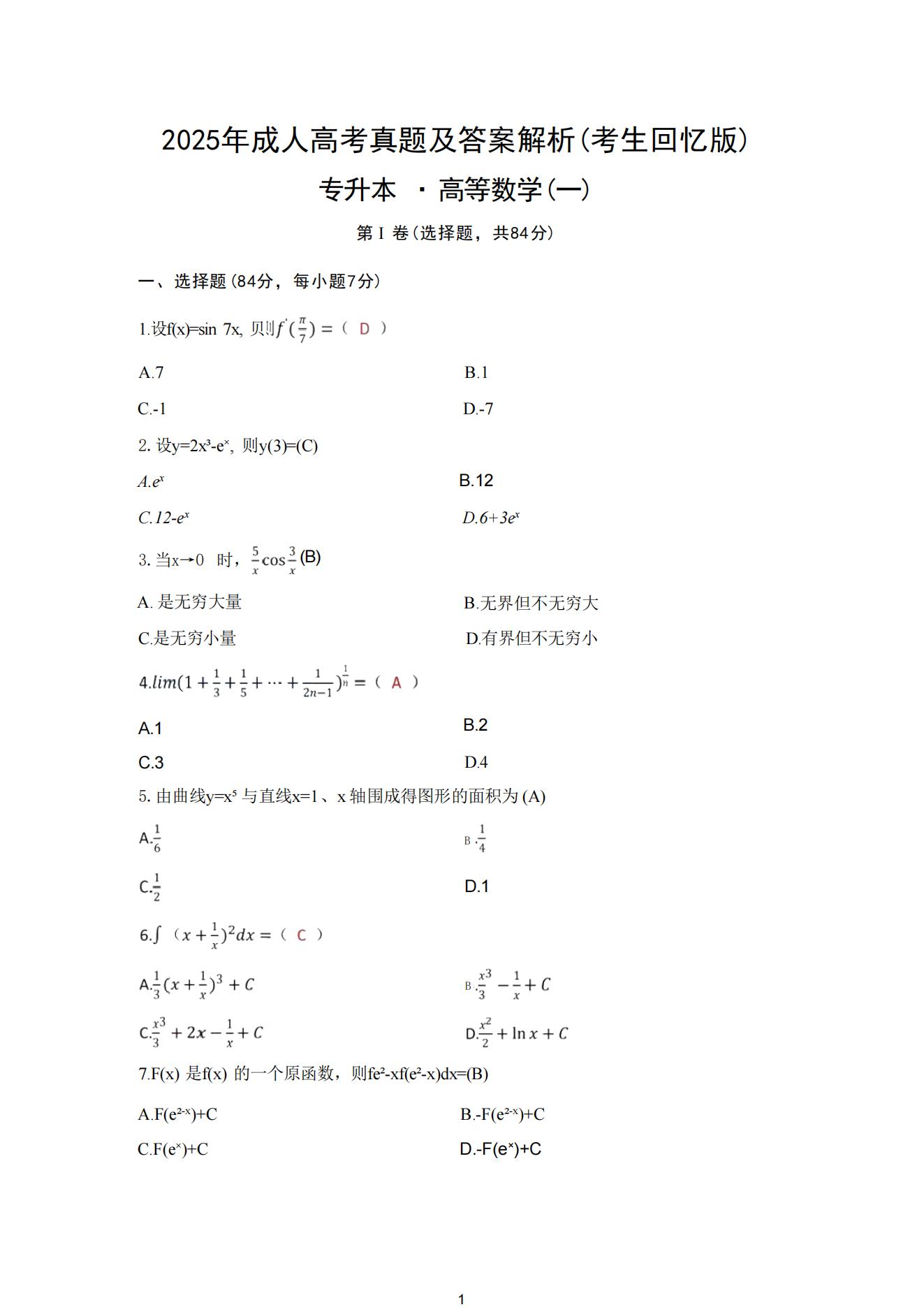 2025年成人高考专升本高等数学一真题及解析!(图1) 2025年成人高考专升本高等数学一真题及解析!(图1)