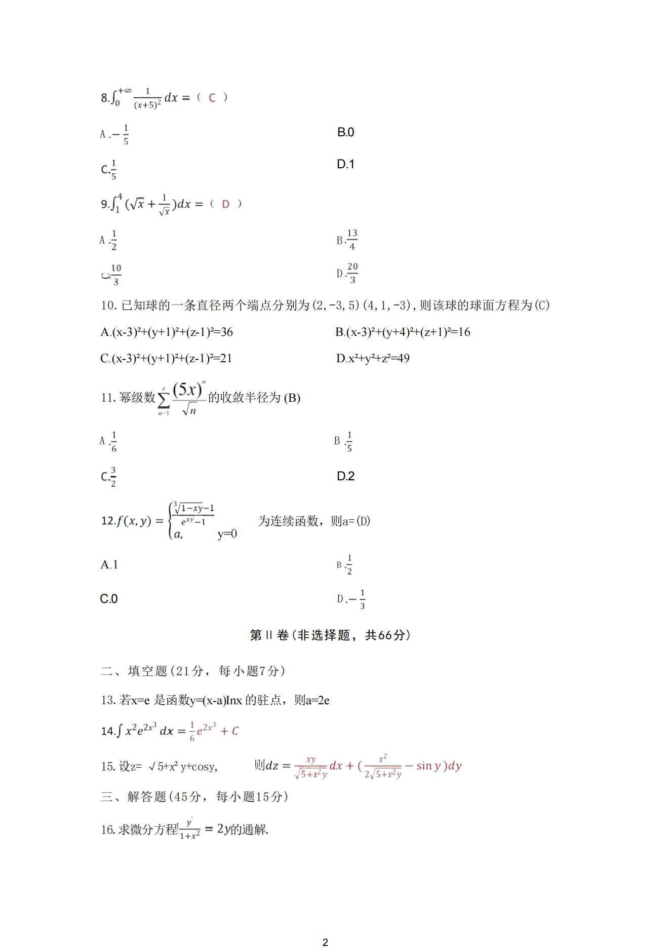2025年成人高考专升本高等数学一真题及解析!(图2) 2025年成人高考专升本高等数学一真题及解析!(图2)