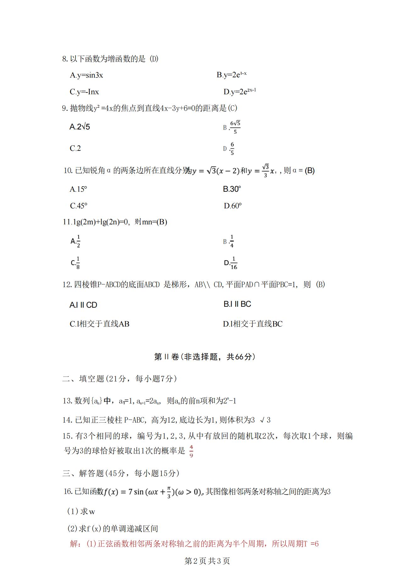 2025年浙江成人高考高起专数学(理科)真题及解析!(图2) 2025年浙江成人高考高起专数学(理科)真题及解析!(图2)