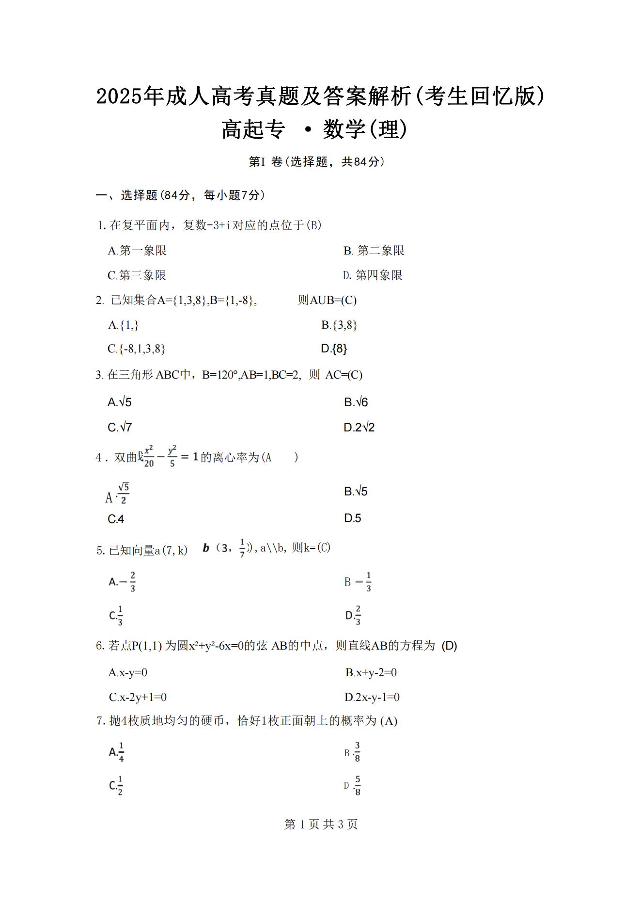 2025年浙江成人高考高起专数学(理科)真题及解析!(图1) 2025年浙江成人高考高起专数学(理科)真题及解析!(图1)