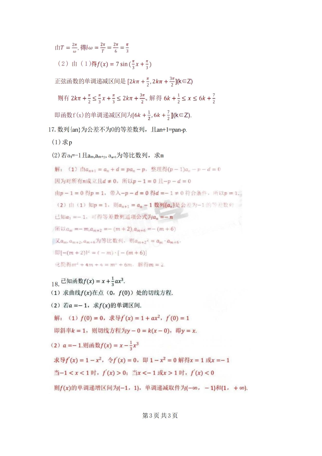 2025年浙江成人高考高起专数学(理科)真题及解析!(图3) 2025年浙江成人高考高起专数学(理科)真题及解析!(图3)
