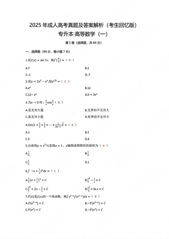 2025年浙江成人高考(高等数学一)专升本,真题及答案解析(图1) image.png