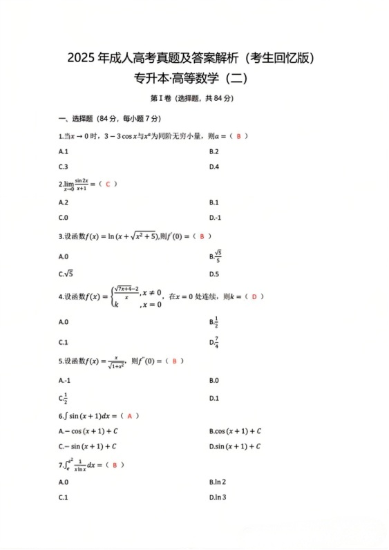 2025年浙江成人高考(高等数学二专升本)真题及答案(图1) image.png