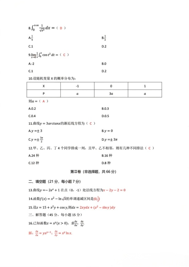 2025年浙江成人高考(高等数学二专升本)真题及答案(图2) image.png