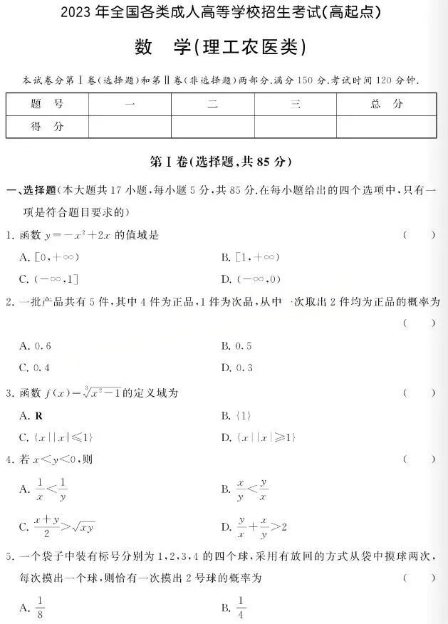 2023年浙江成人高考高起点《数学(理)》真题及答案解析(图1) image.png