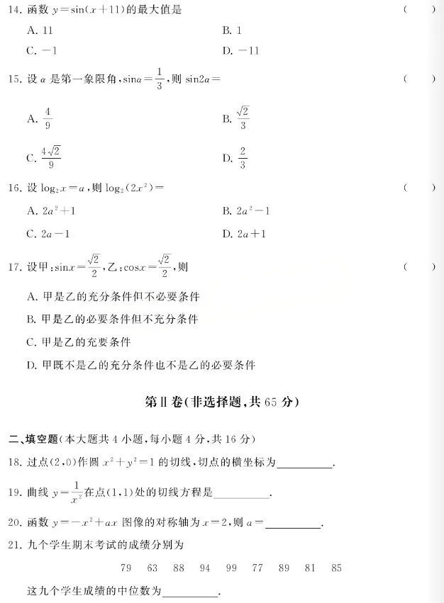 2023年浙江成人高考高起点《数学(理)》真题及答案解析(图3) image.png