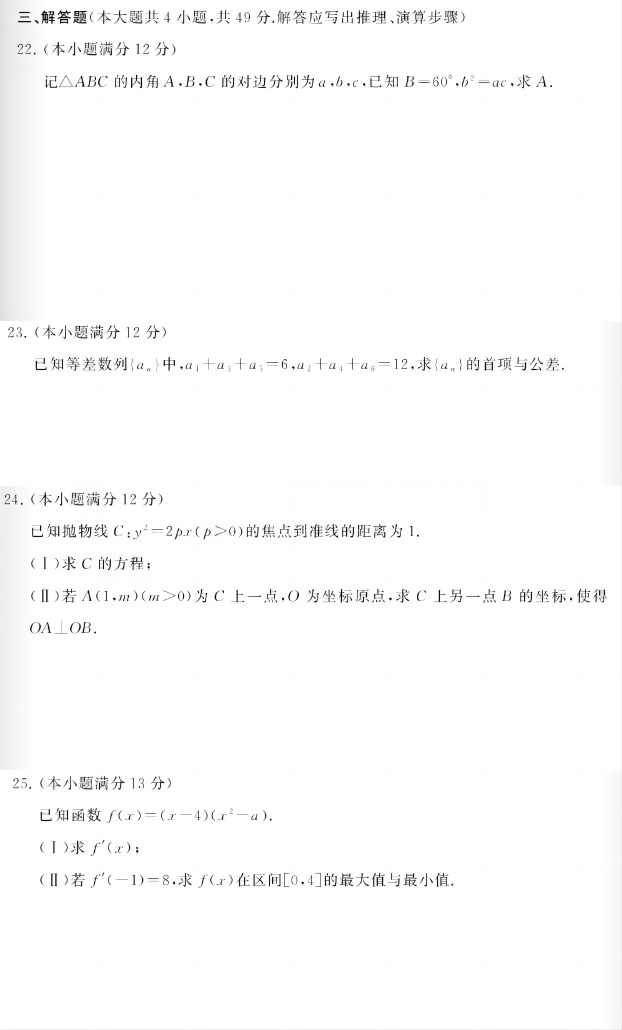 2023年浙江成人高考高起点《数学(理)》真题及答案解析(图4) image.png