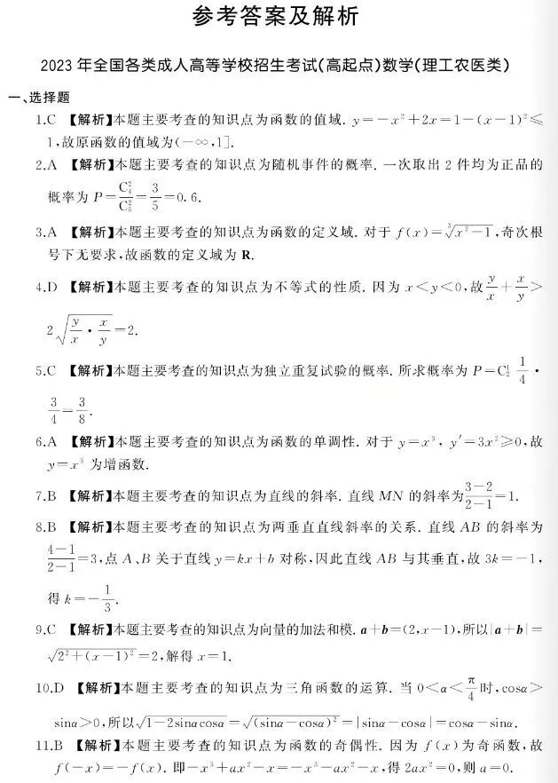2023年浙江成人高考高起点《数学(理)》真题及答案解析(图5) image.png