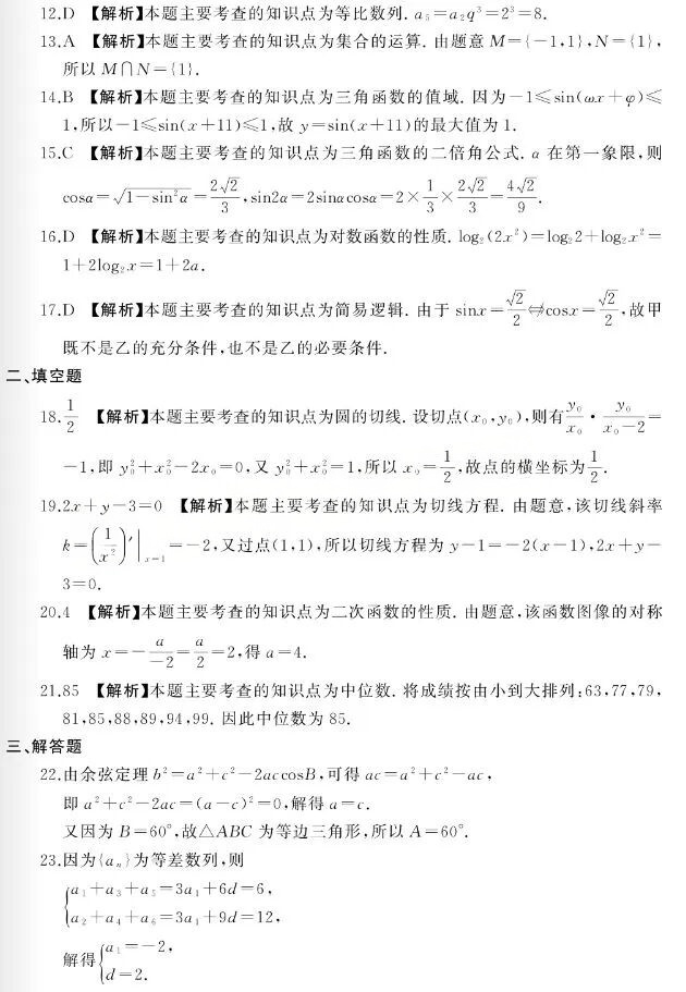 2023年浙江成人高考高起点《数学(理)》真题及答案解析(图6) image.png