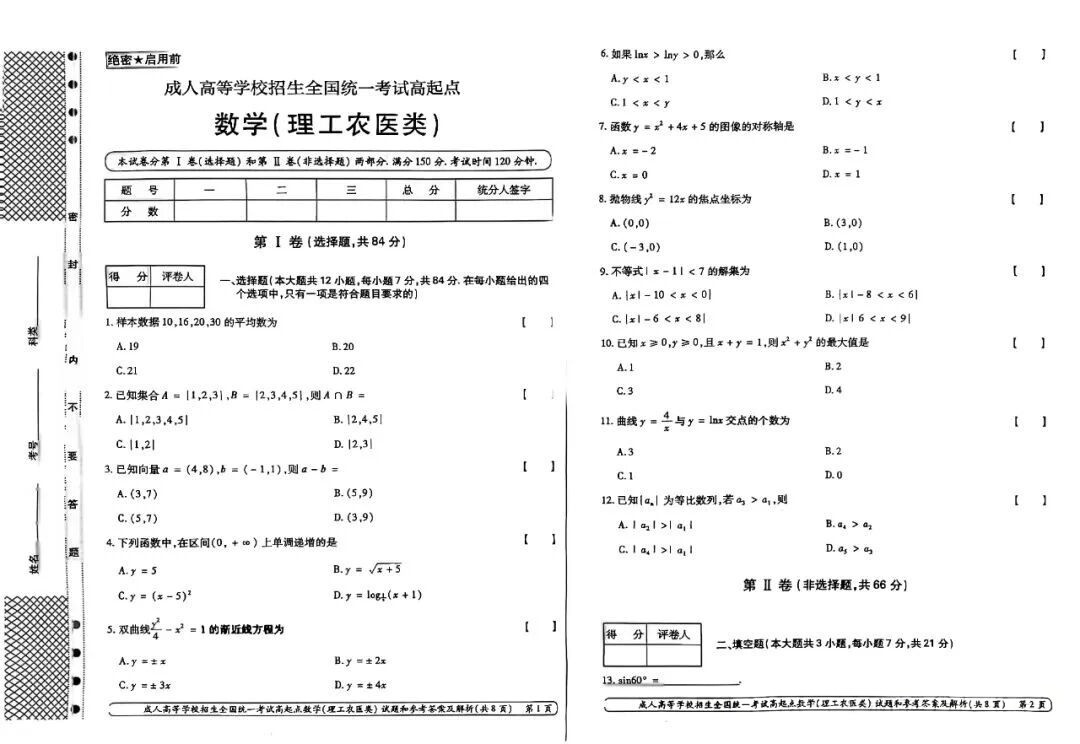 2024年浙江成人高考高起本《数学》真题及答案(图1) 2024年浙江成人高考高起本《数学》真题及答案(图1)