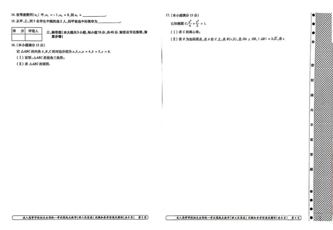 2024年浙江成人高考高起本《数学》真题及答案(图2) 2024年浙江成人高考高起本《数学》真题及答案(图2)