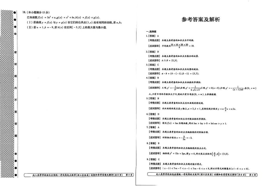 2024年浙江成人高考高起本《数学》真题及答案(图3) 2024年浙江成人高考高起本《数学》真题及答案(图3)