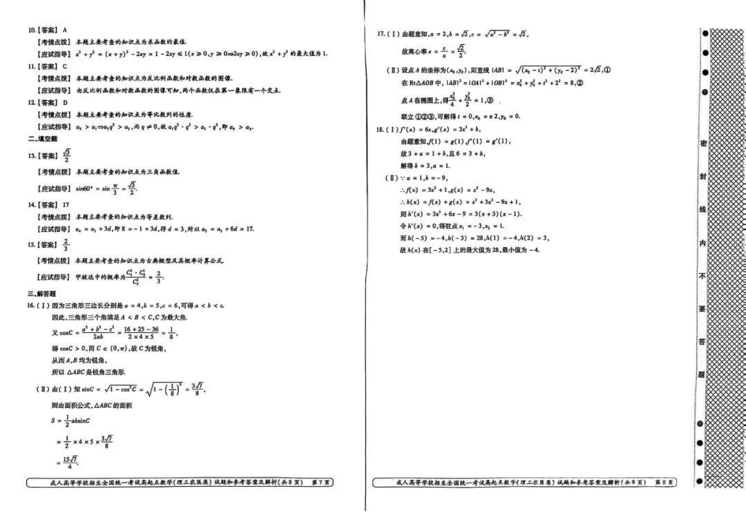 2024年浙江成人高考高起本《数学》真题及答案(图4) 2024年浙江成人高考高起本《数学》真题及答案(图4)