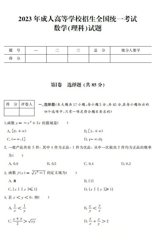 2023年浙江成人高考高起专数学(理科)真题及解析!(图1) image.png