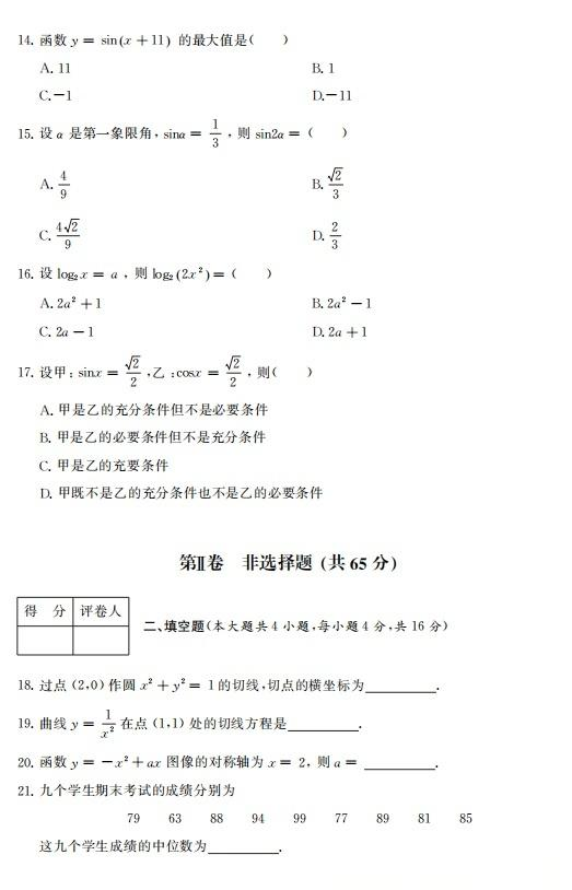 2023年浙江成人高考高起专数学(理科)真题及解析!(图3) image.png