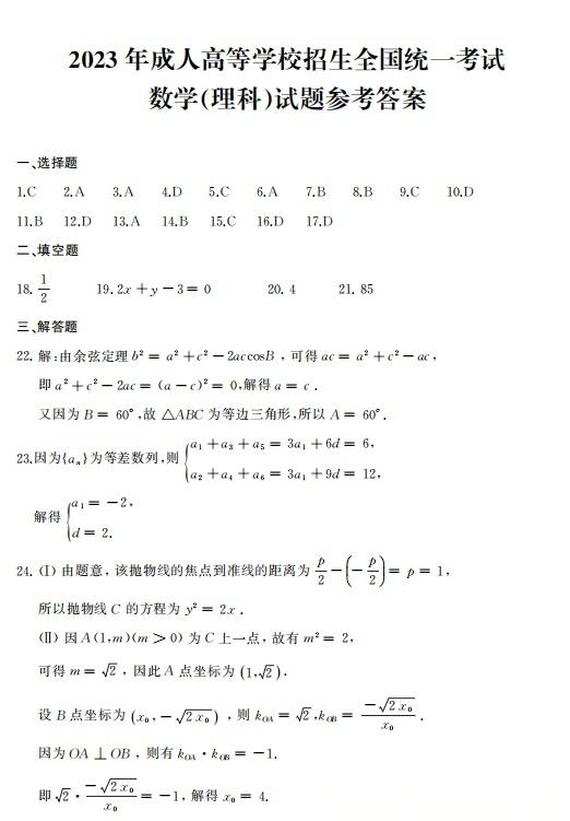 2023年浙江成人高考高起专数学(理科)真题及解析!(图7) image.png