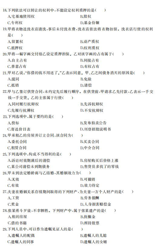 2023年浙江成人高考专升本《民法》真题试卷+答案解析(图3) 3ea9ba4261e5a73ba9330b493ca12e3a.png