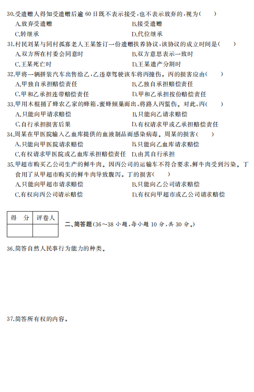 2023年浙江成人高考专升本《民法》真题试卷+答案解析(图4) 310fdd833472de2d133b52b22bbcc08e.png