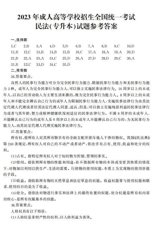 2023年浙江成人高考专升本《民法》真题试卷+答案解析(图7) dcfff7c320414ed4678cdaca38dc0969.png