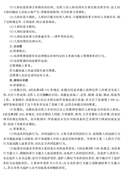 2023年浙江成人高考专升本《民法》真题试卷+答案解析(图8) 115eb90167df0130f4a411a2a33856fe.png