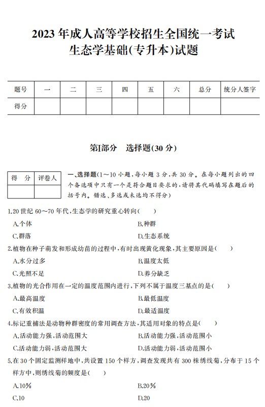 2023年浙江成人高考专升本《生态学基础》真题试卷+答案解析(图1) 38b3b33d814eb18c8dbea18da7faf0b8.png