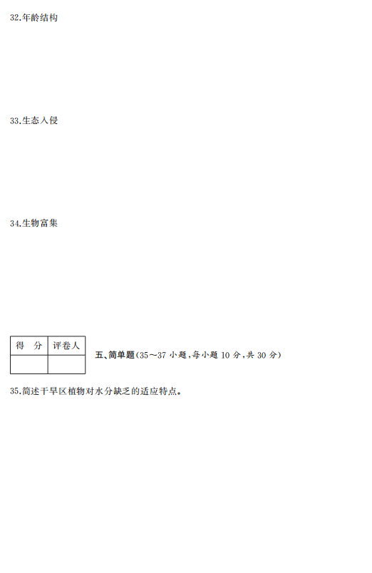 2023年浙江成人高考专升本《生态学基础》真题试卷+答案解析(图4) 6cf0c637f2a2c4dcd8ab638becde43fd.png