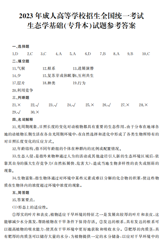 2023年浙江成人高考专升本《生态学基础》真题试卷+答案解析(图7) a09ea1e15814de1ad58898eeb14a0061.png